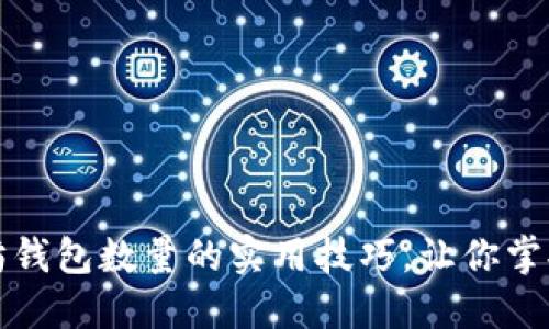 轻松查询以太坊钱包数量的实用技巧，让你掌握数字资产管理