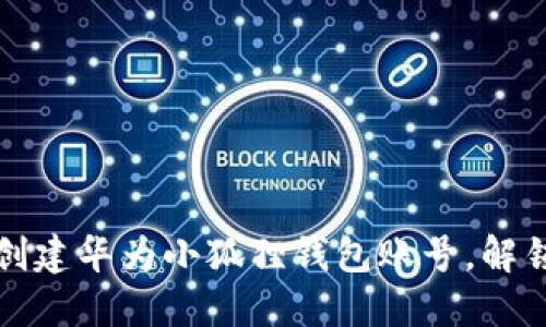 一步步教你轻松创建华为小狐狸钱包账号，解锁数字货币新世界