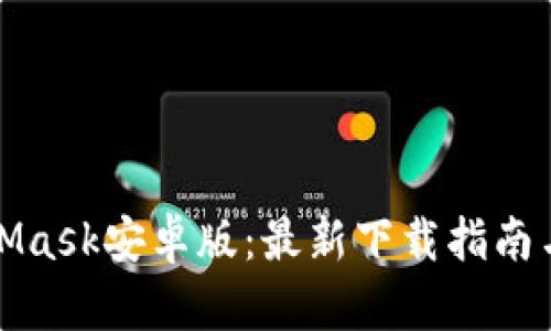 揭秘MetaMask安卓版：最新下载指南与使用技巧