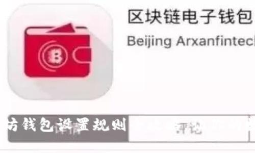 轻松上手！以太坊钱包设置规则全攻略，让你的数字资产更安全