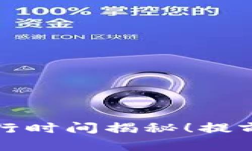 小狐狸钱包代币发行时间揭秘！提前了解掌握投资先机
