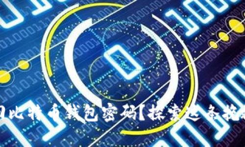 如何轻松找回比特币钱包密码？探索这条挽救资产的道路