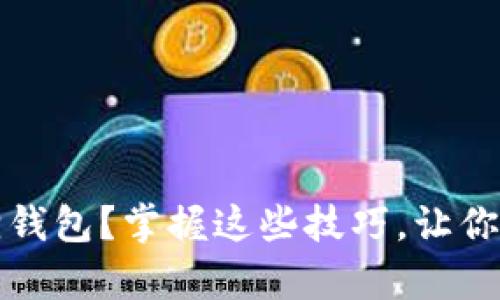 如何轻松恢复小狐狸钱包？掌握这些技巧，让你远离钱包丢失的焦虑