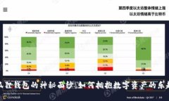 揭开小狐狸钱包的神秘面