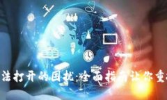 解决MetaMask无法打开的困扰