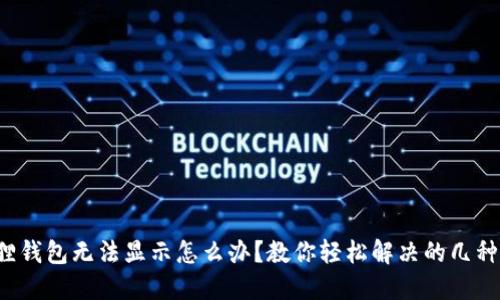 小狐狸钱包无法显示怎么办？教你轻松解决的几种方法！