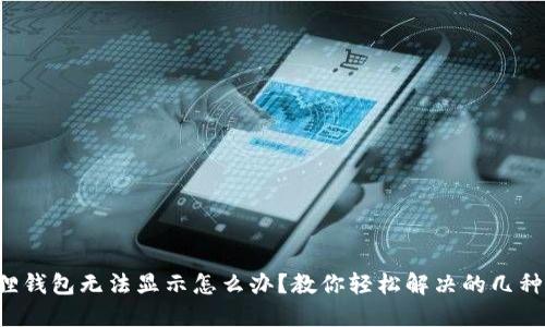 小狐狸钱包无法显示怎么办？教你轻松解决的几种方法！