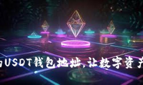 轻松更换你的USDT钱包地址，让数字资产管理更安全！