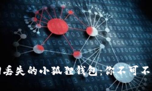 如何轻松找回丢失的小狐狸钱包：你不可不知的实用技巧