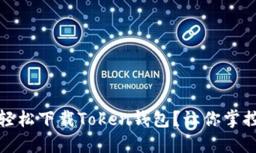 如何在苹果手机上轻松下载Token钱包？让你掌控数字资产的每一步