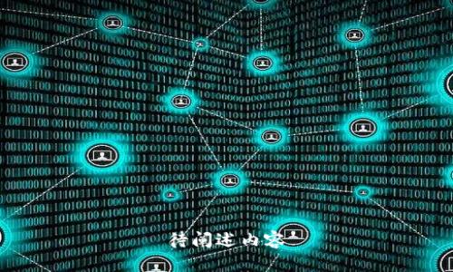 待阐述内容