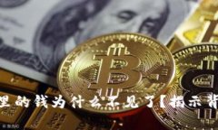 我的MetaMask钱包里的钱为什