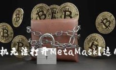 【紧急应对】小米手机无