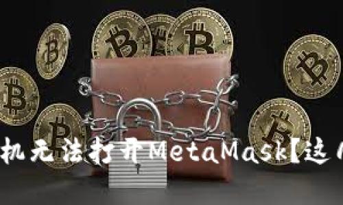 【紧急应对】小米手机无法打开MetaMask？这几招助你轻松解决！