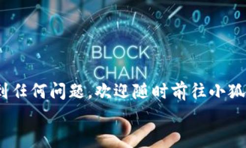    轻松掌握：电脑安装小狐狸钱包的全攻略，让数字资产管理不再复杂！  / 

 guanjianci  小狐狸钱包, 安装教程, 数字资产, 钱包安全  /guanjianci 

引言：数字资产管理的新选择
随着区块链技术的发展，越来越多的用户开始关注数字资产的管理。而在这其中，小狐狸钱包（MetaMask）作为一款极受欢迎的以太坊钱包，因其方便的使用体验和良好的安全性，吸引了无数用户。今日，我们将共同探讨如何在电脑上安装小狐狸钱包，帮助你轻松开启数字资产的管理之旅。

准备工作：安装小狐狸钱包前的必要步骤
在开始安装之前，确保你已经准备以下几个要素：
ul
    li一台连接互联网的电脑：稳定的网络连接是保证安装成功及后续使用的重要前提。/li
    li支持Chrome或者Firefox浏览器：小狐狸钱包作为一款浏览器扩展，兼容性较强，建议选择Chrome或Firefox进行安装。/li
/ul

第一步：访问小狐狸钱包官网
为了确保安装的是官方版本，建议用户访问小狐狸钱包的官方网站。在浏览器中输入网址，进入小狐狸钱包的主页。此时，你可以看到关于小狐狸钱包的介绍，以及下载链接，确保大家不会被假冒网站误导。

第二步：下载浏览器扩展
在主页上，你可以看到关于下载的按钮，点击后将引导你进入相应的浏览器扩展商店。例如，若是使用Chrome，你会被引导至Chrome网上应用店。
在商店页面，找到小狐狸钱包的图标，点击“添加至浏览器”按钮。浏览器将提示你确认添加扩展。在确认后，等待下载和安装的过程完成。一般来说，这一过程快速便捷，不会消耗太多时间。

第三步：设置小狐狸钱包
插件安装完成后，浏览器右上角会出现小狐狸钱包的图标。点击图标，首次使用时系统会引导你进行设置。在这里，你需要选择“创建钱包”或“导入钱包”选项：
ul
    li如果你是首次使用，可以选择“创建钱包”。接下来，你需要设置一个强密码，这个密码将用于保护你的钱包。/li
    li若之前在其他平台使用过小狐狸钱包，并希望导入该钱包，则需要用到助记词或私钥。/li
/ul

第四步：保存助记词
在创建钱包的过程中，系统将提供一组助记词。这个助记词至关重要，必须认真对待。它将是你恢复钱包的唯一途径。在这一环节，系统会提示你在安全的地方进行记录，切勿存储在网络云端或其他不安全的地方。
不仅如此，还要确保你在不被他人视线窥探的情况下进行记录，这将大大降低你钱包被盗的风险。

第五步：钱包功能的熟悉与使用
完成设置后，你将进入小狐狸钱包的主界面。此时，你可以看到当前的钱包地址、余额等信息。在这个界面上，你可以：
ul
    li接收和发送数字资产：通过简单的点击，你可以输入对方钱包地址，设置转账金额并确认发送。/li
    li连接去中心化应用（DApp）：很多流行的去中心化交易所和应用程序都与小狐狸钱包兼容，你可以轻松连接进行交易。/li
/ul

第六步：钱包的安全性保障
对钱包的安全性进行合理配置至关重要。以下是一些确保钱包安全的建议：
ul
    li定期更改密码：设定一个强大的密码并定期更改，增强安全性。/li
    li采用硬件钱包：对于大额资产，建议使用硬件钱包进行保管，以最大限度降低被攻击的风险。/li
    li谨慎识别钓鱼网站与链接：在进行任何操作前，确保链接的安全性，防止信息泄露。/li
/ul

总结：轻松驾驭数字钱包的未来
小狐狸钱包无疑为广大用户提供了便捷的数字资产管理工具。通过本教程，希望你顺利在电脑上完成安装。如果在使用过程中遇到任何问题，欢迎随时前往小狐狸钱包的官方文档与社区寻求帮助。
记住，安全始终是首位，保护好你的助记词，让小狐狸钱包助你一臂之力，探索更广阔的数字世界！