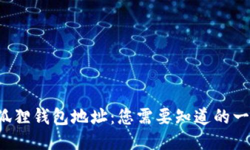 揭秘小狐狸钱包地址：您需要知道的一切信息！