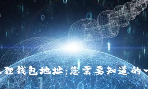 揭秘小狐狸钱包地址：您需要知道的一切信息！