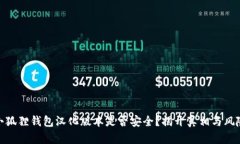 小狐狸钱包汉化版本是否