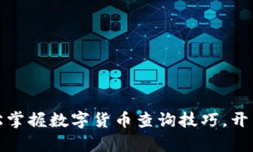 小狐狸钱包：轻松掌握数字货币查询技巧，开启你的财富之旅！