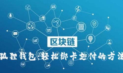 解锁小狐狸钱包：轻松绑卡支付的方法与技巧