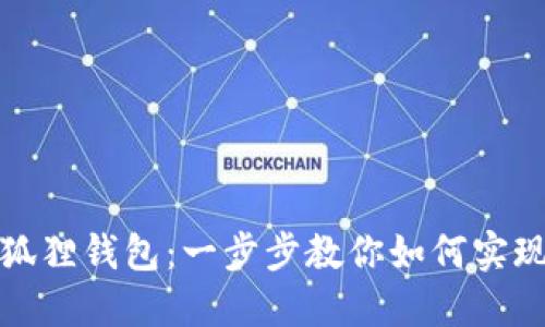 轻松添加波场链到小狐狸钱包：一步步教你如何实现数字资产的高效管理