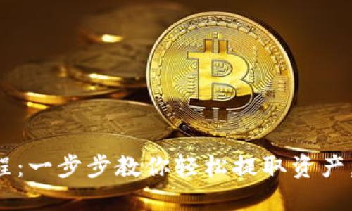 小狐狸钱包提币教程：一步步教你轻松提取资产，独享虚拟货币乐趣！