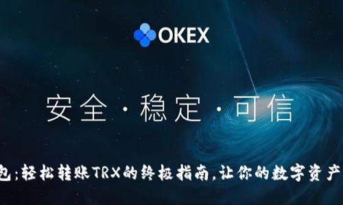 小狐狸钱包：轻松转账TRX的终极指南，让你的数字资产瞬间跨越！