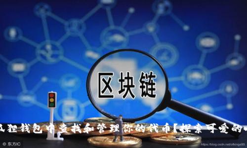 如何在小狐狸钱包中查找和管理你的代币？探索可爱的小狐狸世界