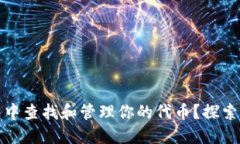 如何在小狐狸钱包中查找