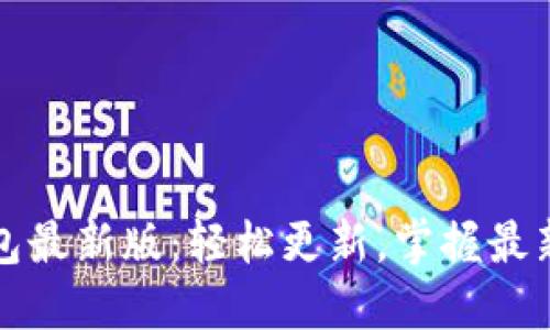 发现小狐狸钱包最新版：轻松更新，掌握最新功能与安全性