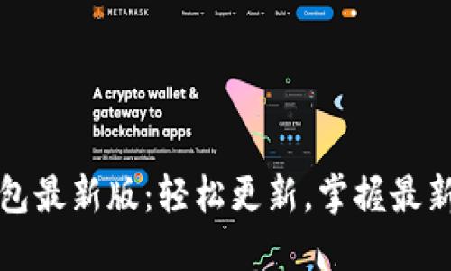 发现小狐狸钱包最新版：轻松更新，掌握最新功能与安全性