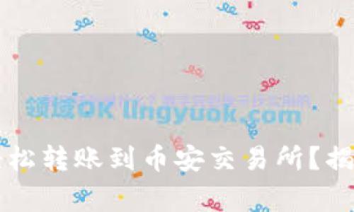 以太坊钱包如何轻松转账到币安交易所？揭秘流程与注意事项