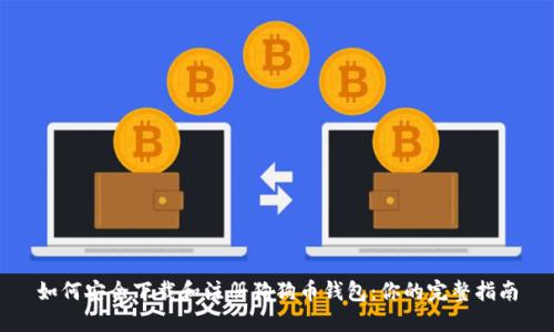如何安全下载和注册狗狗币钱包：你的完整指南
