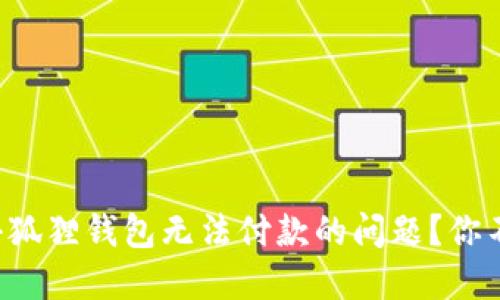 如何解决小狐狸钱包无法付款的问题？你不是一个人！