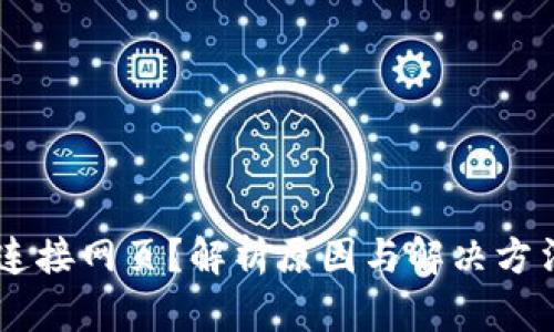 小狐狸钱包无法连接网页？解析原因与解决方法，让你轻松应对！