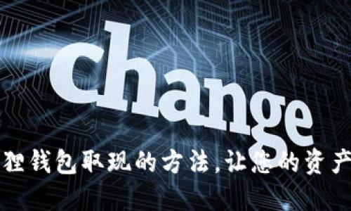 揭秘小狐狸钱包取现的方法，让您的资产轻松流动