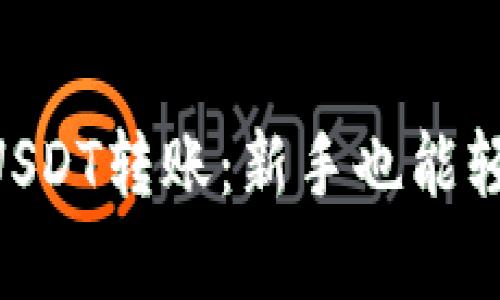 轻松学会CGP钱包USDT转账：新手也能轻松上手的详细指南