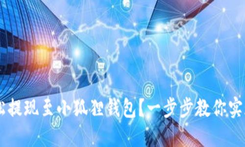 如何将Core轻松提现至小狐狸钱包？一步步教你实现数字资产管理