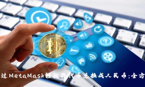 如何通过MetaMask轻松将代币兑换成人民币：全方位指导