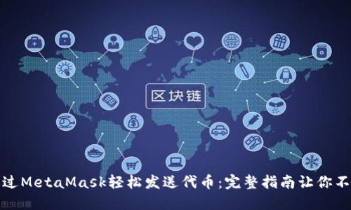 如何通过MetaMask轻松发送代币：完整指南让你不再困惑
