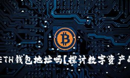 USDT可以直接转入ETH钱包地址吗？探讨数字资产的跨链转移及其风险