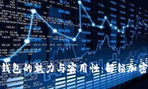 探索小狐狸钱包的魅力与实用性：解锁加密世界的秘密