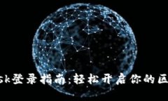 MetaMask登录指南：轻松开启