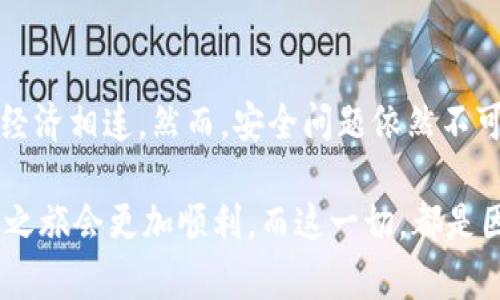 揭秘小狐狸钱包：如何在国外使用它？/
小狐狸钱包, 海外使用, 数字钱包, 加密货币/guanjianci

引言：小狐狸钱包的流行
随着区块链技术的日益普及，小狐狸钱包（MetaMask）作为一款领先的数字钱包，逐渐成为众多加密货币用户的首选工具。它不仅可以存储以太坊及多种 ERC-20 代币，还支持多种去中心化应用（DApp）。但很多用户在出国旅行或留学时，可能会产生疑问：那么，小狐狸钱包可以在国外使用吗？

小狐狸钱包的功能与优势
小狐狸钱包最令人瞩目的功能，就是它能够安全地储存数字资产。这款钱包允许用户在其界面上直接进行代币的存取和交换。不仅如此，用户还可以通过小狐狸钱包访问去中心化交易所，参与 DeFi 项目，甚至直接参与 NFT 的购买。

令人兴奋的是，小狐狸钱包并不具有地理限制，也不需要你绑定银行卡或信用卡。只要你有互联网连接，便可以随时随地管理自己的数字资产。也就是说，用户只需将相关的私钥安全保管好，就可以在任何地方使用这个钱包。

海外使用的实际情况
在国外使用小狐狸钱包的体验其实非常流畅。只是要注意一些操作细节。例如，在一些地方，可能会对加密货币交易有不同的法律规定，因此，用户在使用前最好了解当地相关的法律法规，以免误入法律麻烦。

那在海外使用小狐狸钱包具体应该注意哪些要素呢？首先，你需要确保手机或其他设备上已安装小狐狸钱包的最新版本。随着不断更新，钱包的功能和安全性都会得到提升，老版本可能会有不兼容的情况。

保障安全：小狐狸钱包的使用建议
安全性永远是数字钱包用户最关注的话题。在国外使用小狐狸钱包时，务必做好以下几点：
ul
  li务必保持私钥和助记词的安全，不要将其泄露给他人。/li
  li使用 VPN 以防止潜在的网络监控，特别是在公共 Wi-Fi 环境下。/li
  li定期检查你的钱包活动，确保没有未经授权的交易。/li
/ul

总结：小狐狸钱包的无限可能
小狐狸钱包的海外使用体验是非常积极的。它不仅让用户可以便捷地管理和交易数字资产，还允许人们在任何地方与眼前的数字经济相连。然而，安全问题依然不可忽视，结合当地的法律，谨慎交易，才能享受这一数字金融工具带来的便利。

总之，小狐狸钱包的便利性和功能使其在全球范围内广受欢迎。无论是在国内还是国外，合理使用、保持警惕，相信用户的数字货币之旅会更加顺利，而这一切，都是因为有了小狐狸钱包的陪伴。