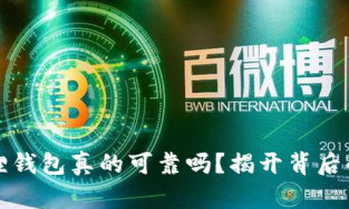 小狐狸钱包真的可靠吗？揭开背后的真相