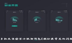 为什么你的手机无法安装