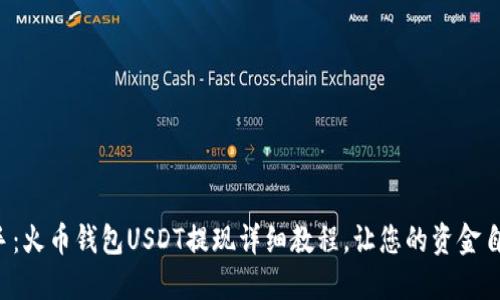 轻松上手：火币钱包USDT提现详细教程，让您的资金自由流动！