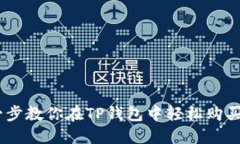 一步一步教你在TP钱包中轻
