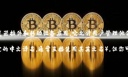 MetaMask 是一个用于与以太坊和区块链应用互动的钱包扩展工具，也可作为浏览器插件和移动设备应用。它允许用户管理他们的以太坊账户，进行交易，并与基于以太坊的去中心化应用程序（DApps）进行交互。

如果你需要将 