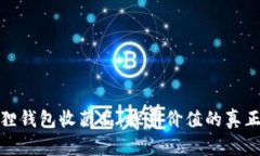 小狐狸钱包收藏品：探寻